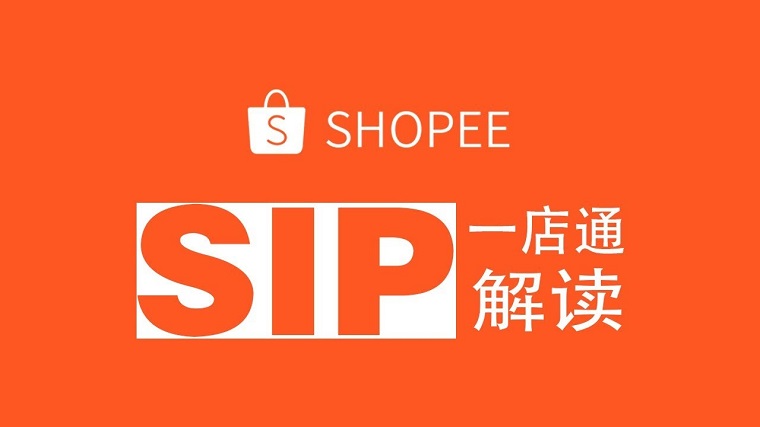 虾皮Shopee SIP（Shopee一店通）