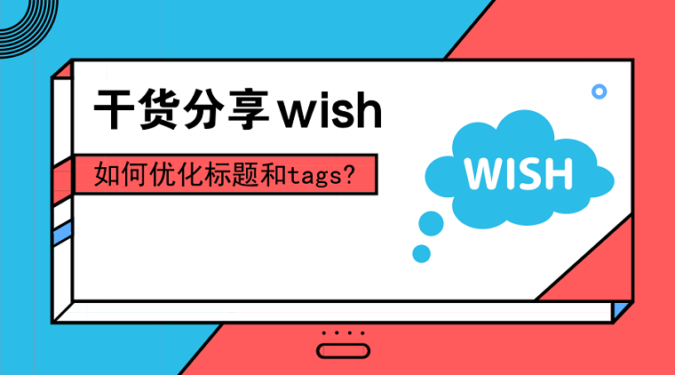 Wish Tags（Wish标签）