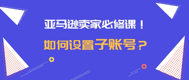 Shopee子母账号系统