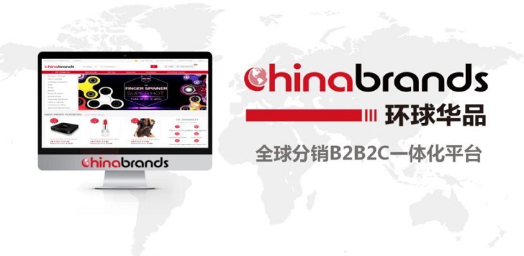 环球华品（Chinabrands）