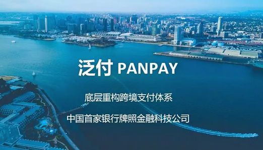 泛付PanPay