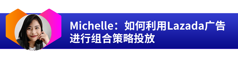 新加坡本地美女专家教你如何玩转Lazada广告