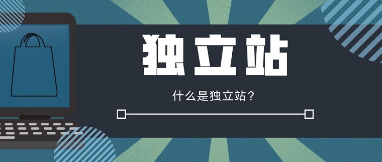 跨境卖家从平台转型独立站如何把握流量转化