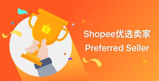 Shopee优选卖家