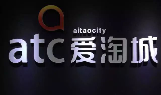 爱淘城（ATC）