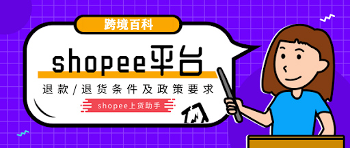 Shopee退款与退货政策