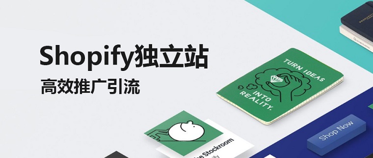 【站外引流】Shopify独立站的流量哪里来？