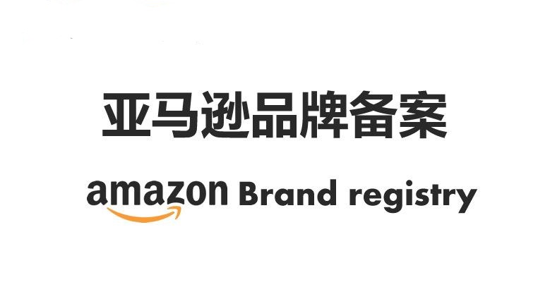 品牌备案后享受的四大权益详解，50%的人不知道！