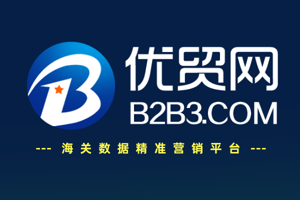 优贸网(B2B3.com)