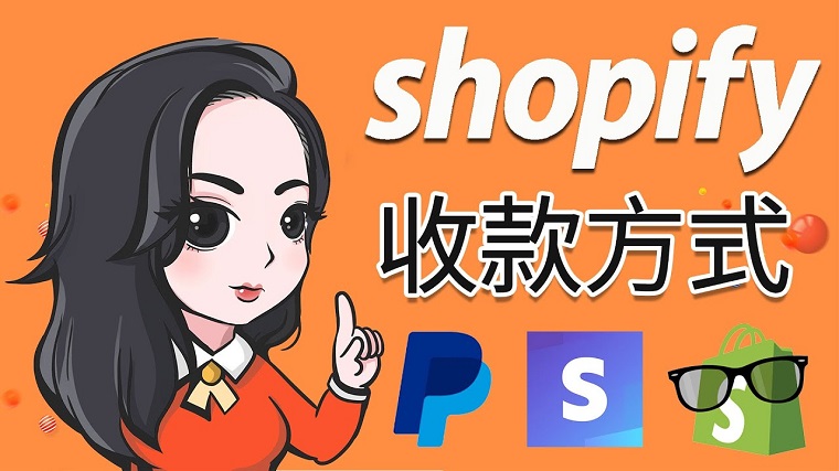 Shopify中国卖家收款方式有哪些？