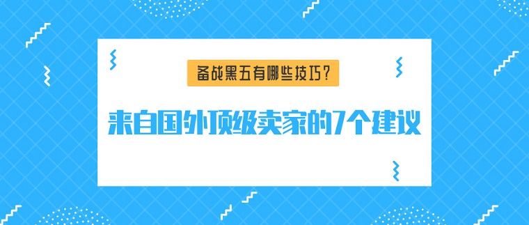 增加黑五和网一购物旺季销售的7个实战技巧