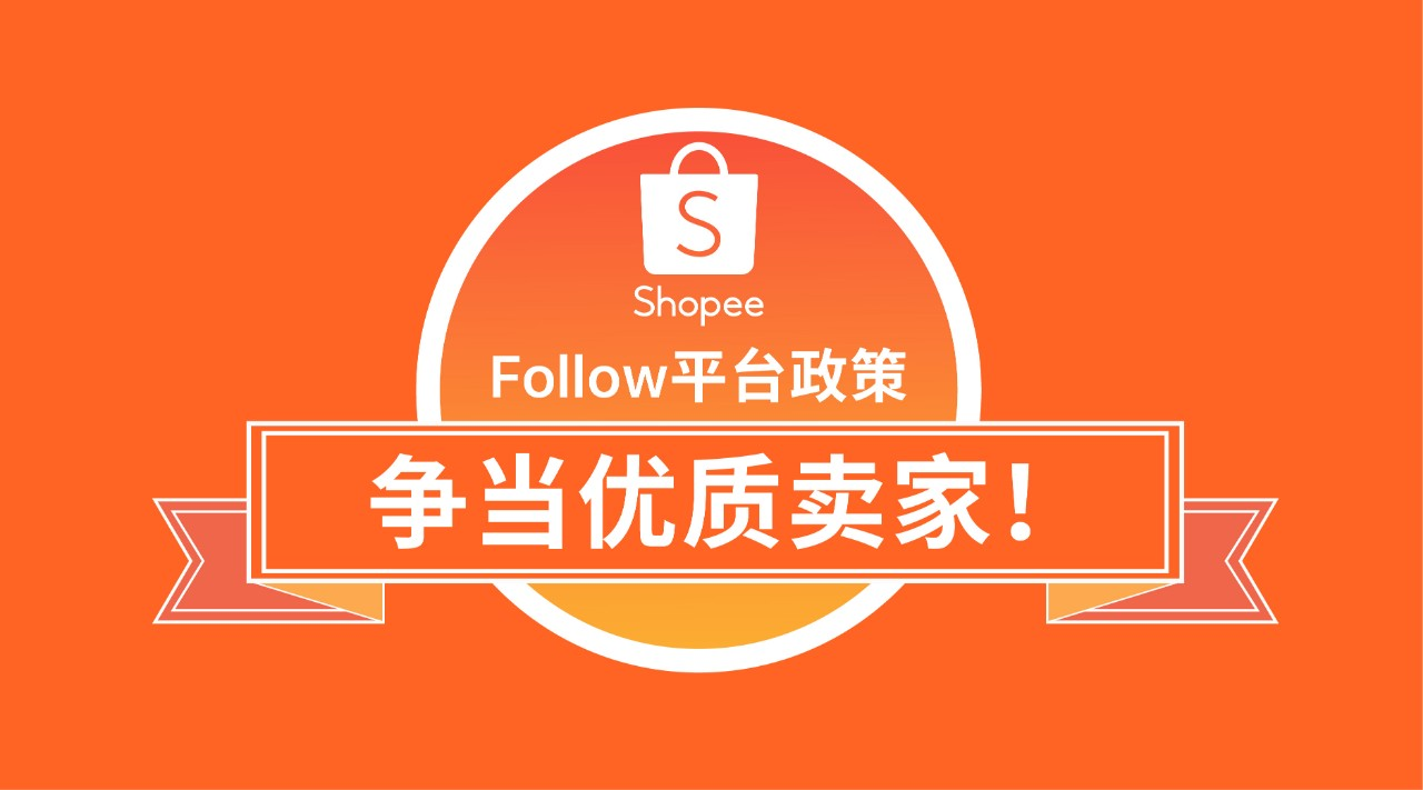 Shopee各个商城的卖家标准