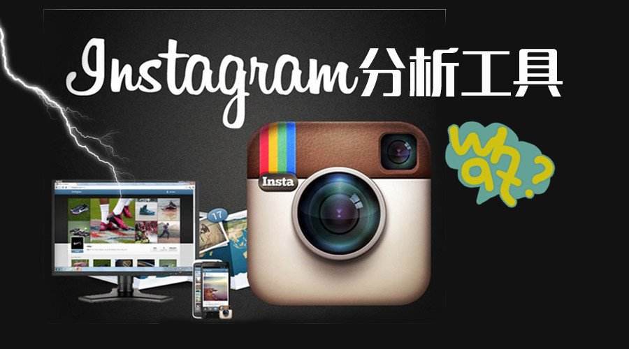 推荐101个最好用的Instagram工具，Instagram营销工具总汇