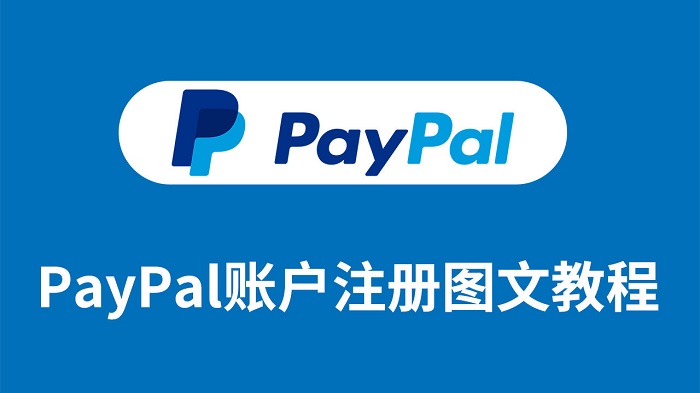如何注册Paypal账户？