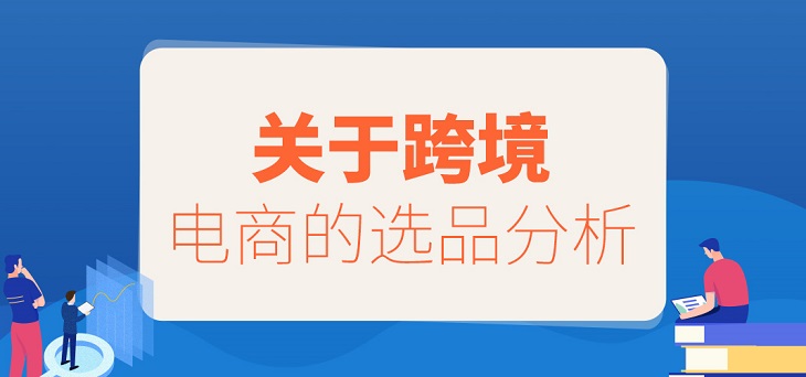 5种方法教你跨境电商行业如何选对产品