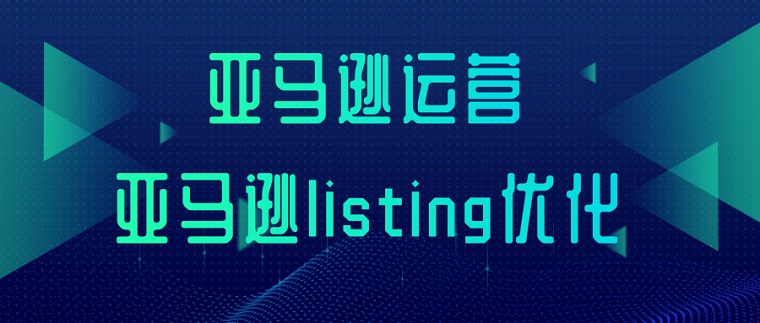 亚马逊平台如何优化Listing？