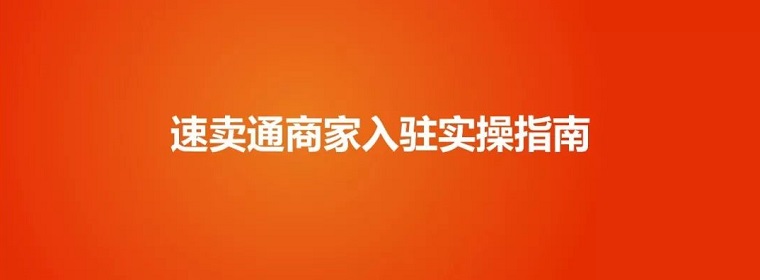 流量就是店铺的生命线，速卖通新手卖家引流指南！