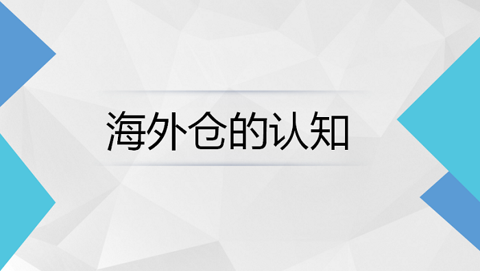 什么是海外仓?为什么使用海外仓？