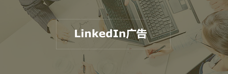 LinkedIn广告的坑别再踩啦!