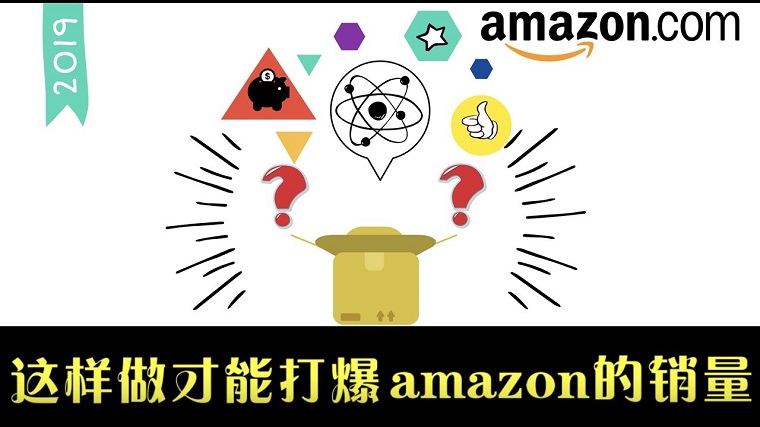 Amazon爆款——价格和单量的权衡