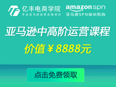 亚马逊中高阶课程免费领取