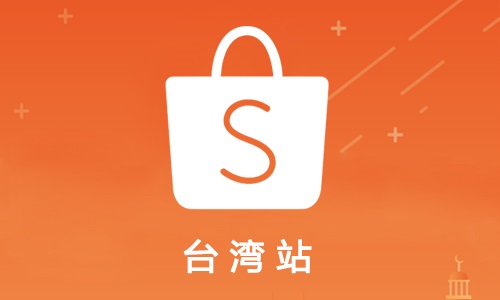 Shopee卖家在台湾站开店铺必知的热卖产品有哪些？