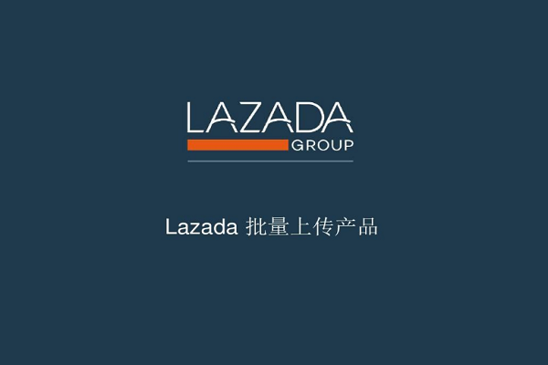 Lazada如何打造高质量直播？电商直播介绍
