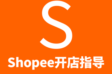 shopee虾皮商家运营需要掌握哪些知识要点？