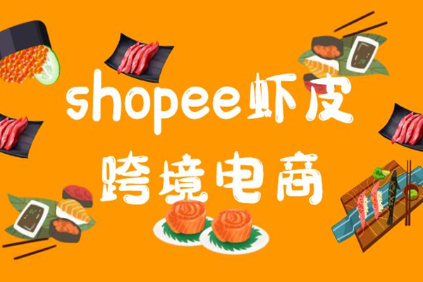 Shopee虾皮卖家开店大促后运营店铺需要注意什么？