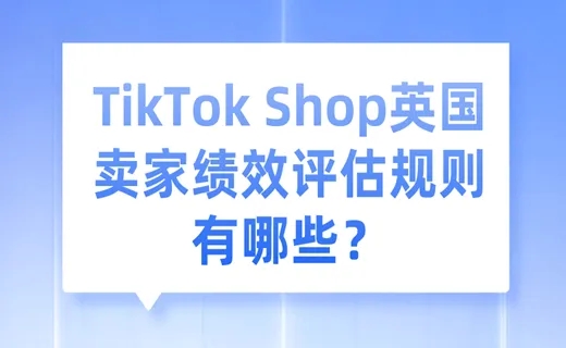TikTok Shop英国卖家绩效评估规则有哪些？1